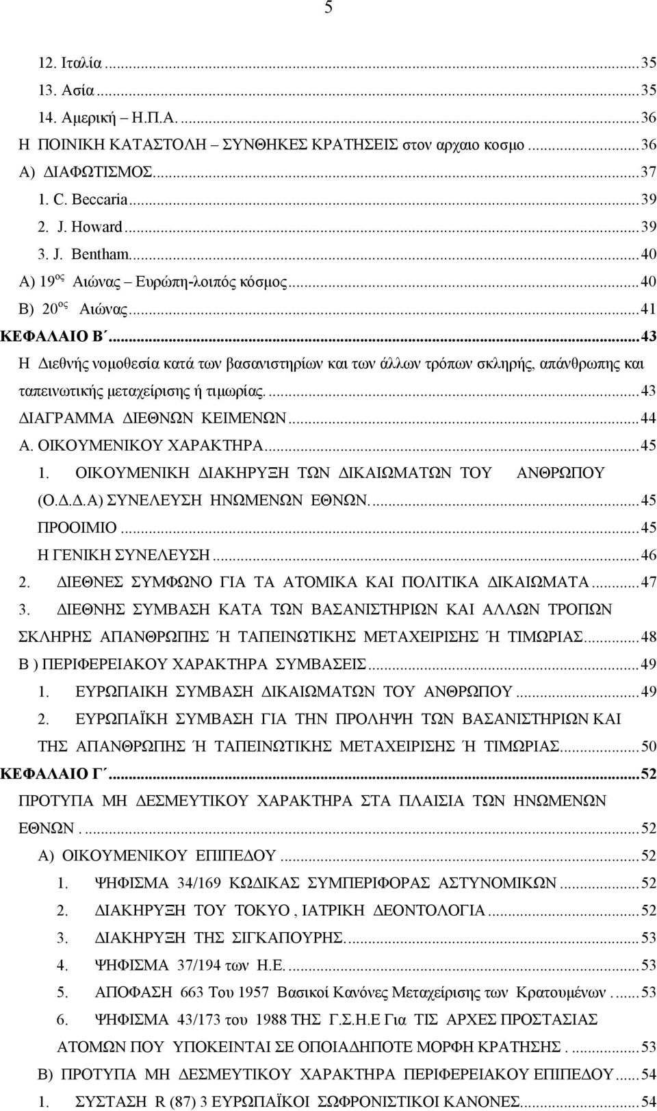 ..43 Η ιεθνής νοµοθεσία κατά των βασανιστηρίων και των άλλων τρόπων σκληρής, απάνθρωπης και ταπεινωτικής µεταχείρισης ή τιµωρίας...43 ΙΑΓΡΑΜΜΑ ΙΕΘΝΩΝ KEIMENΩΝ...44 Α. ΟΙΚΟΥΜΕΝΙΚΟΥ ΧΑΡΑΚΤΗΡΑ...45 1.