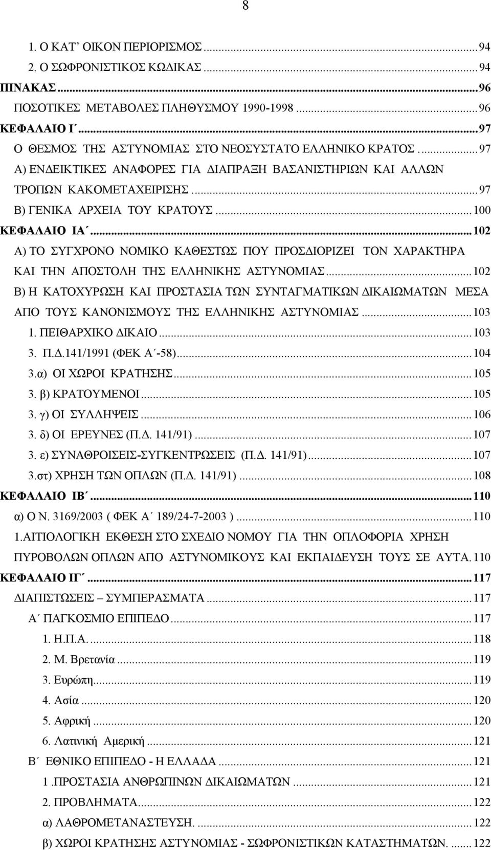 ..102 Α) ΤΟ ΣΥΓΧΡΟΝΟ ΝΟΜΙΚΟ ΚΑΘΕΣΤΩΣ ΠΟΥ ΠΡΟΣ ΙΟΡΙΖΕΙ ΤΟΝ ΧΑΡΑΚΤΗΡΑ ΚΑΙ ΤΗΝ ΑΠΟΣΤΟΛΗ ΤΗΣ ΕΛΛΗΝΙΚΗΣ ΑΣΤΥΝΟΜΙΑΣ.