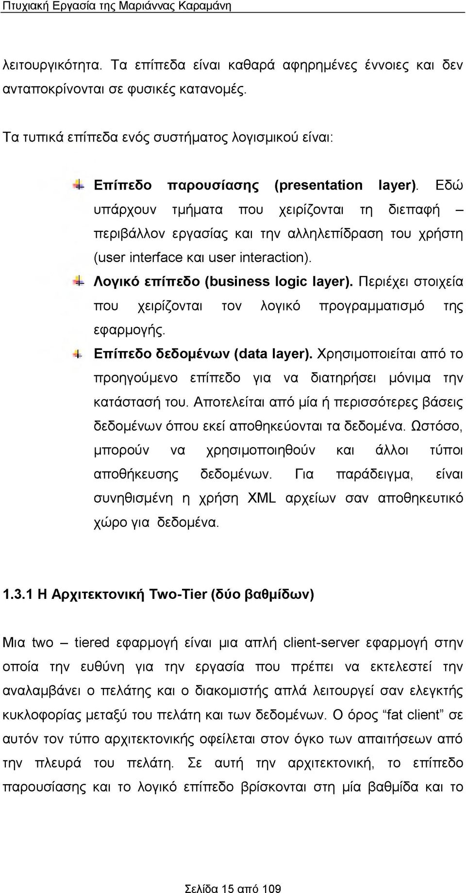 Εδώ υπάρχουν τμήματα που χειρίζονται τη διεπαφή - περιβάλλον εργασίας και την αλληλεπίδραση του χρήστη (user interface και user interaction). -I- Λογικό επίπεδο (business logic layer).