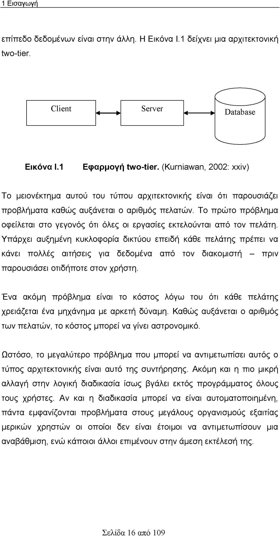 Το πρώτο πρόβλημα οφείλεται στο γεγονός ότι όλες οι εργασίες εκτελούνται από τον πελάτη.