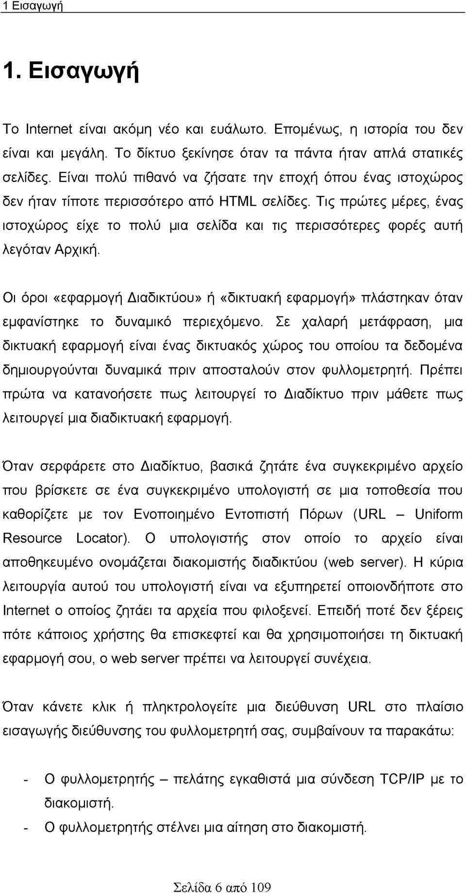 Τις πρώτες μέρες, ένας ιστοχώρος είχε το πολύ μια σελίδα και τις περισσότερες φορές αυτή λεγόταν Αρχική.