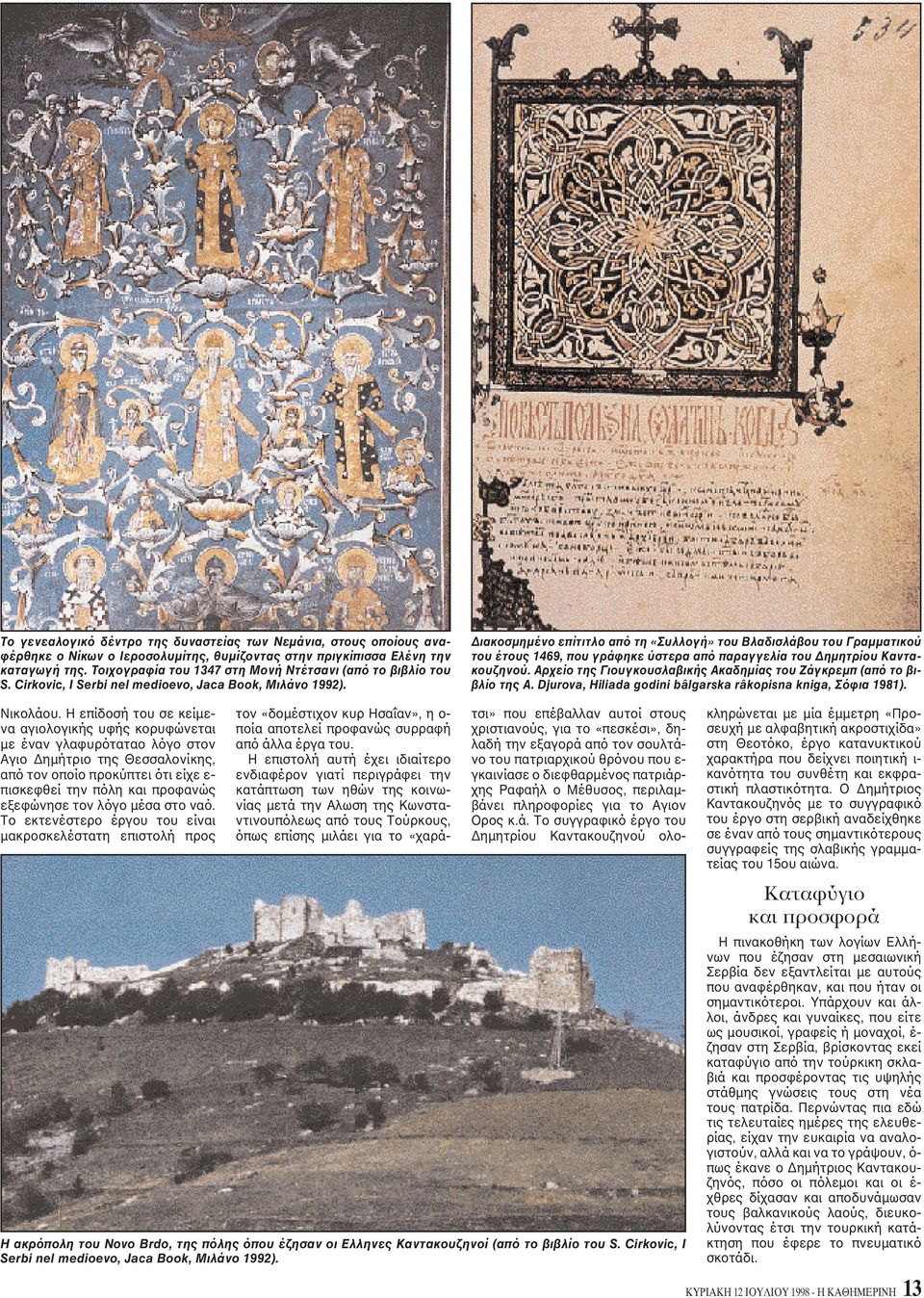 Διακοσμημένο επίτιτλο από τη «Συλλογή» του Bλαδισλάβου του Γραμματικού του έτους 1469, που γράφηκε ύστερα από παραγγελία του Δημητρίου Kαντακουζηνού.