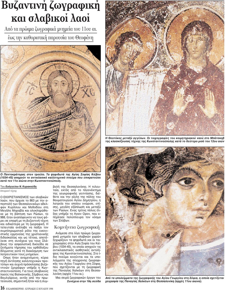 Tα ψηφιδωτά της Aγίας Σοφίας Kιέβου (1034 45) απηχούν το αντικλασικό καλλιτεχνικό πνεύμα που επικρατούσε κατά τον 11ο αιώνα στην Kωνσταντινούπολη. Tου Eυάγγελου N.