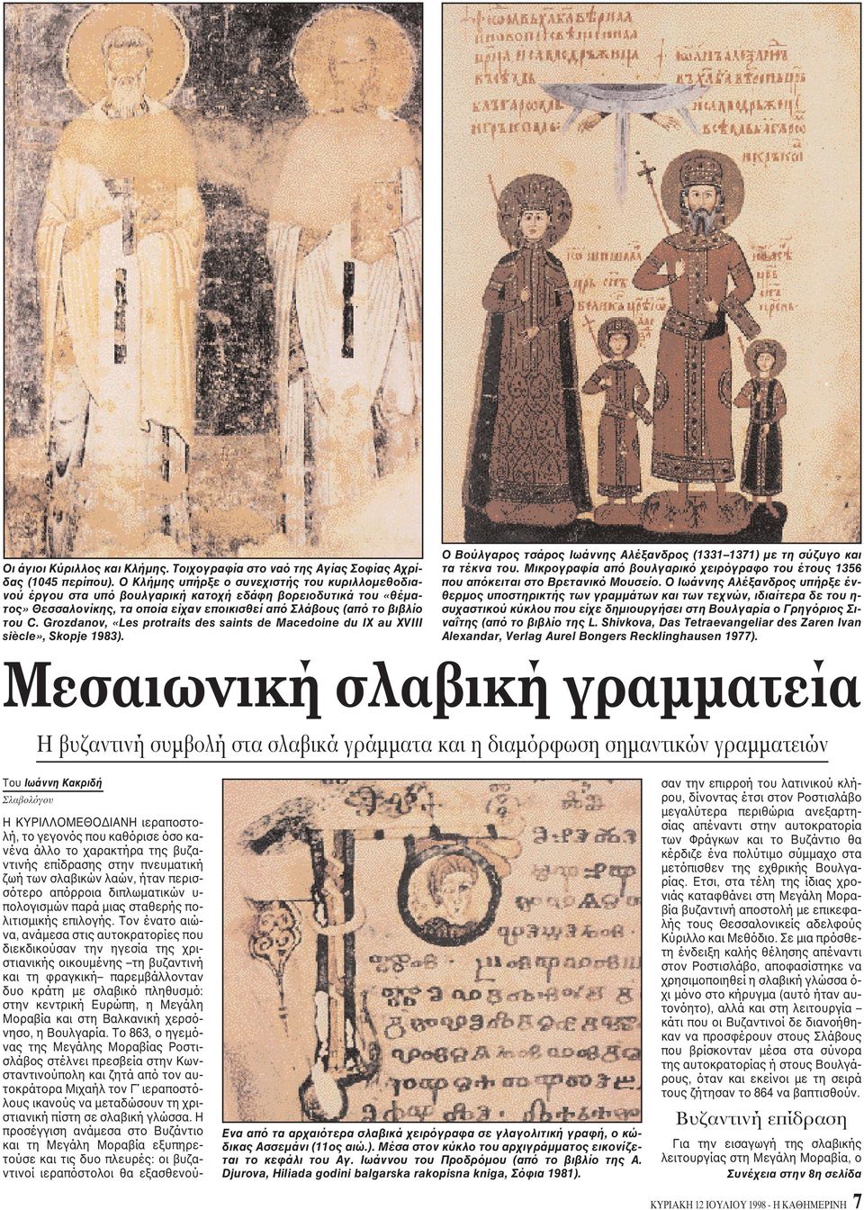 Grozdanov, «Les protraits des saints de Macedoine du IX au XVIII siècle», Skopje 1983). O Bούλγαρος τσάρος Iωάννης Aλέξανδρος (1331 1371) με τη σύζυγο και τα τέκνα του.