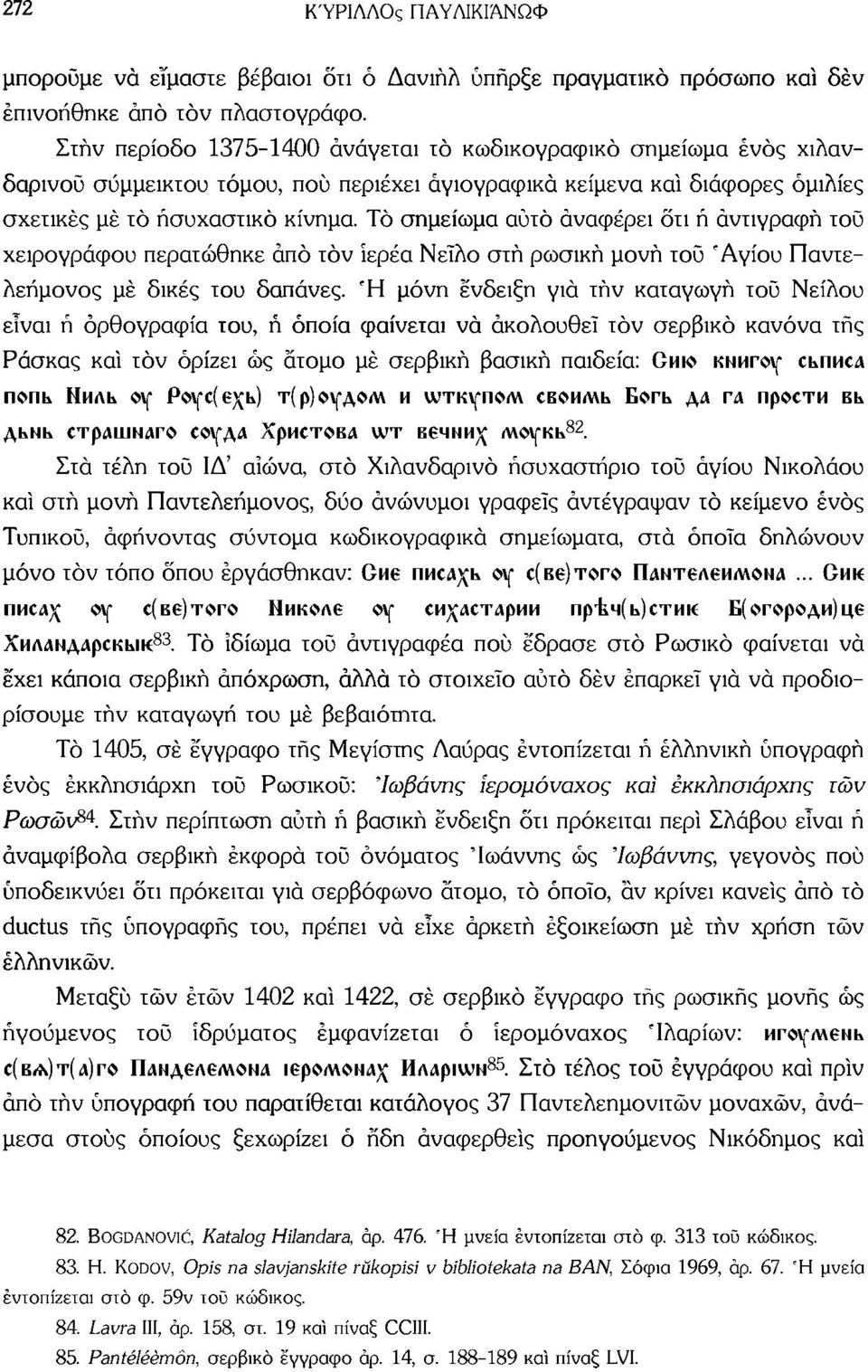 Τό σημείωμα αυτό αναφέρει δτι ή αντιγραφή τού χειρογράφου περατώθηκε άπό τον ΐερέα Νείλο στή ρωσική μονή τοϋ 'Αγίου Παντελεήμονος μέ δικές του δαπάνες.