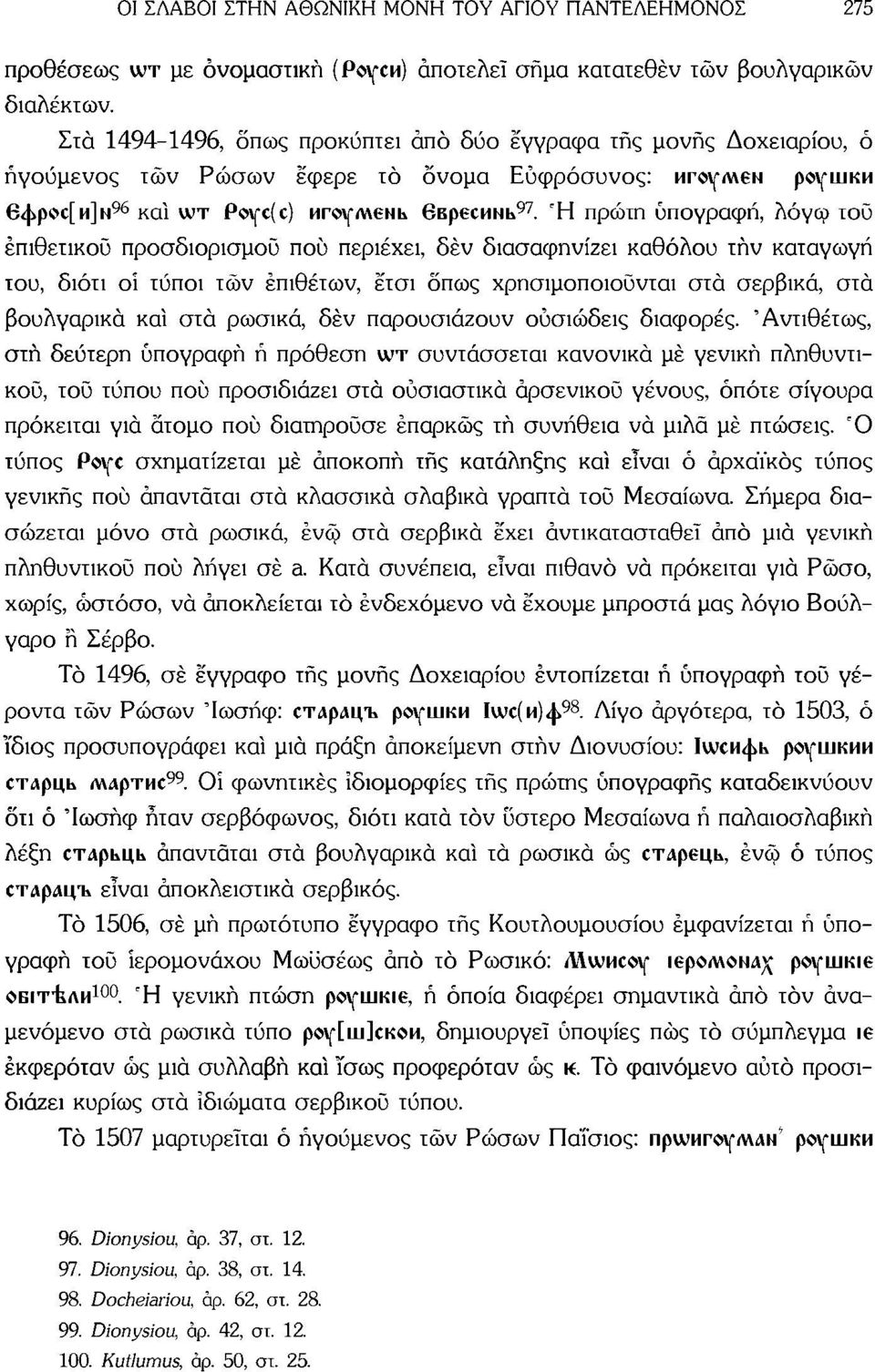 Ή πρώτη υπογραφή, λόγω τού επιθετικού προσδιορισμού πού περιέχει, δέν διασαφηνίζει καθόλου τήν καταγωγή του, διότι οί τύποι τών επιθέτων, έτσι όπως χρησιμοποιούνται στά σερβικά, στά βουλγαρικά καί