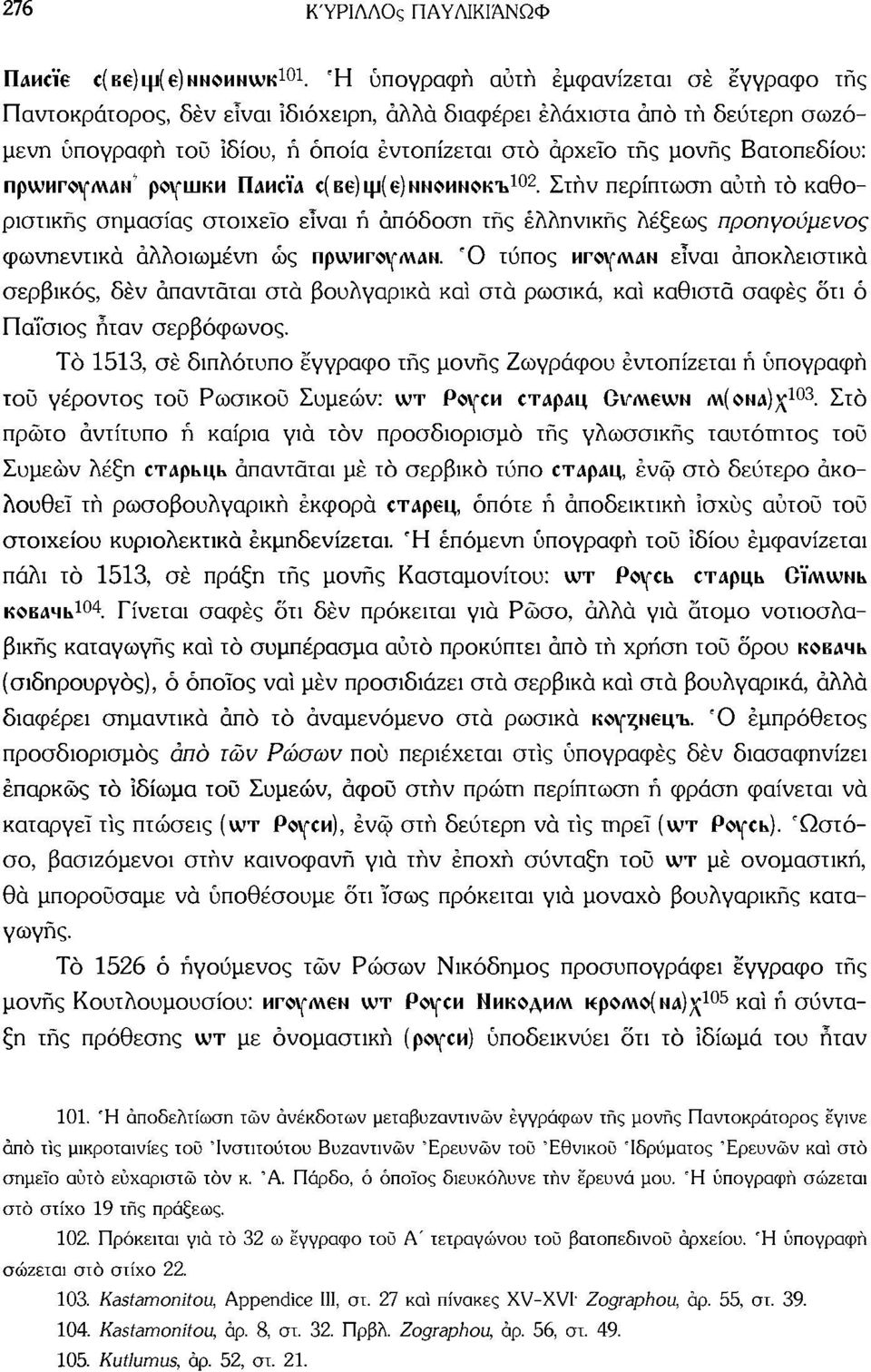 πρννηγογμλν 1 ρογιιικμ ΠΛΙΚ'ΪΛ C( Be) Ψ(6)ΝΝΟΜΝΟΚΤΙ 102. Στην περίπτωση αυτή τό καθοριστικής σημασίας στοιχείο είναι ή απόδοση τής ελληνικής λέξεως προηγούμενος φωνηεντικά αλλοιωμένη ώς πρννμγθγ/wan.