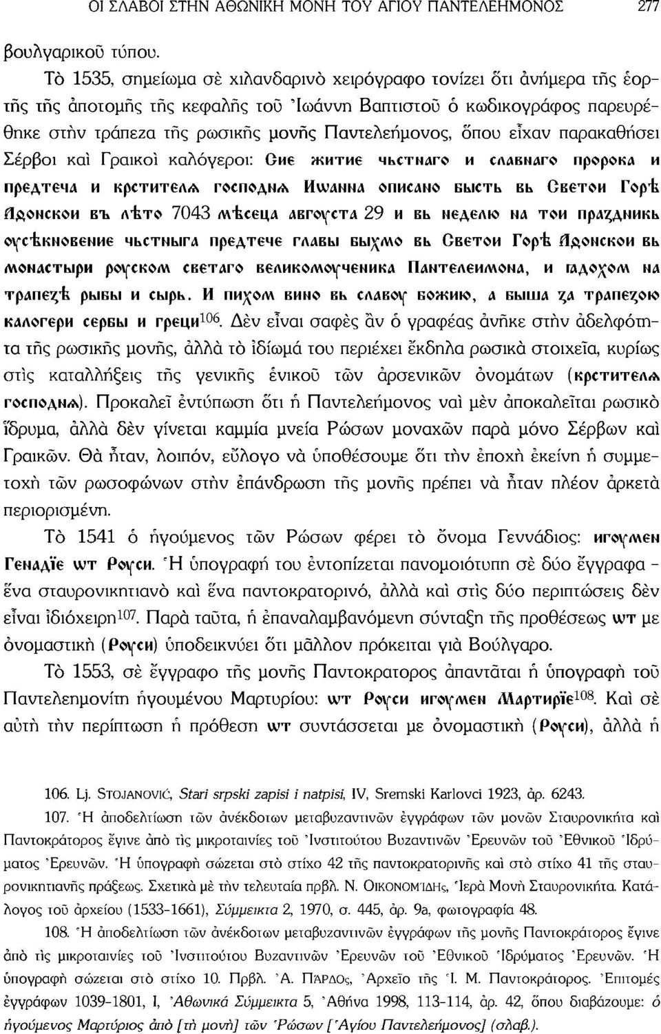 είχαν παρακαθήσει Σέρβοι καί Γραικοί καλόγεροι: Gué HÎMTM6 HhCTNAro Μ ΟΑΑΒΝΑΓΟ προροκα M npeateid H κροτμτβλα ΓΟΟΠΟΑΝΑ HWAHHA OÜHCANO EbiCTh Bh GßeTOH Γορΐ fläonckoh Eli A^TC» 7043 <WECeU,A ΛΒΓΟγΟΤΛ