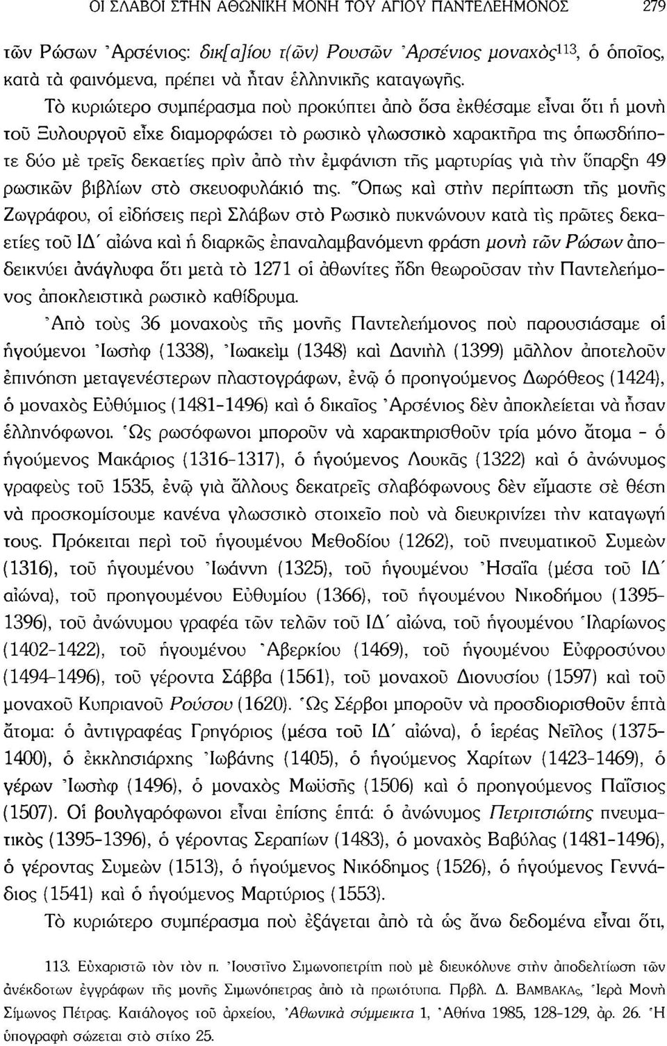 μαρτυρίας για τήν ύπαρξη 49 ρωσικών βιβλίων στο σκευοφυλάκιό της.