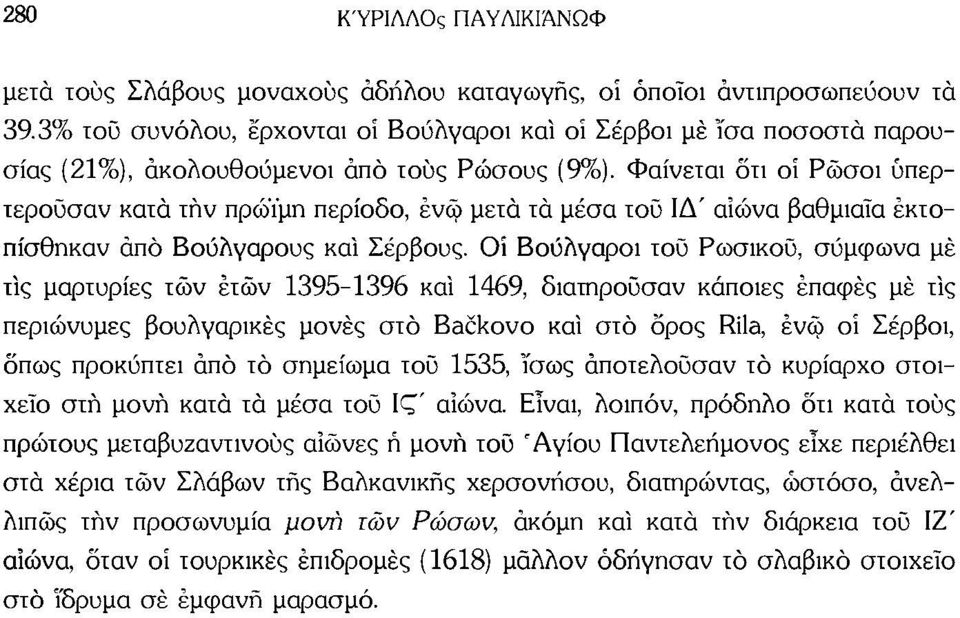 Φαίνεται δτι οί Ρώσοι υπερτερούσαν κατά τήν πρώιμη περίοδο, ένω μετά τα μέσα τοϋ ΙΔ' αϊώνα βαθμιαία εκτοπίσθηκαν άπό Βούλγαρους καί Σέρβους.