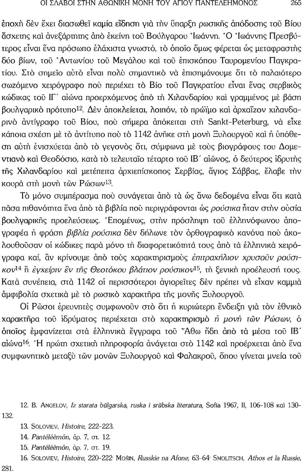 Στο σημείο αυτό είναι πολύ σημαντικό να επισημάνουμε δτι το παλαιότερο σωζόμενο χειρόγραφο πού περιέχει το Βίο τού Παγκρατίου είναι ένας σερβικός κώδικας τοϋ ΙΓ' αΐώνα προερχόμενος από τή Χιλανδαρίου