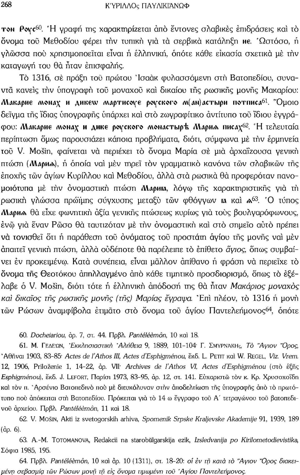 Τό 1316, σε πράξη τού πρώτου 'Ισαάκ φυλασσόμενη στή Βατοπεδίου, συναντά κανείς τήν υπογραφή τοϋ μοναχού καί δικαίου τής ρωσικής μονής Μακαρίου: Λ\ΛΚΛρΜ6 ΜΟΝΛχ M A MK 6VV /WApTMCO\fe povfckcto