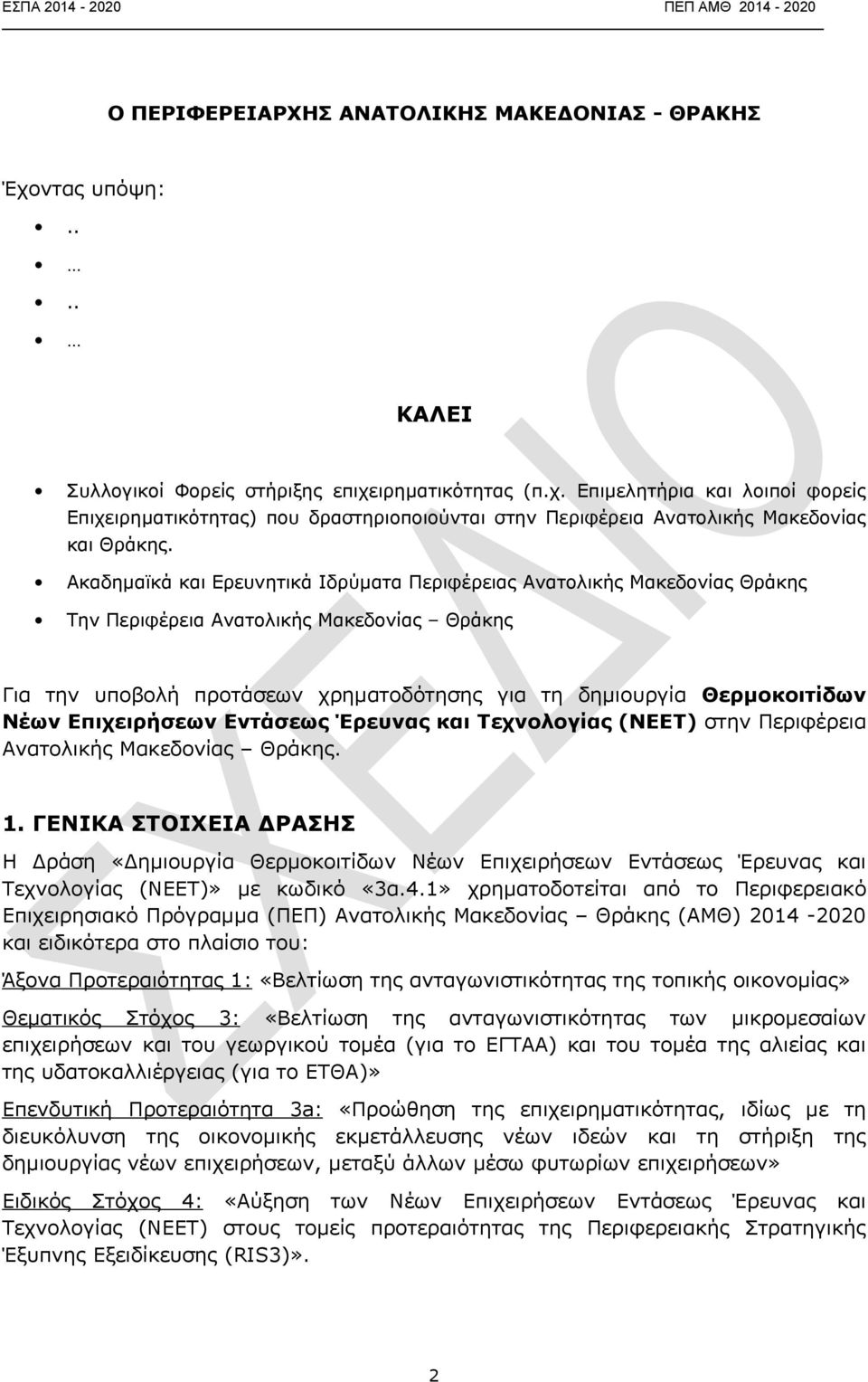 Επιχειρήσεων Εντάσεως Έρευνας και Τεχνολογίας (ΝΕΕΤ) στην Περιφέρεια Ανατολικής Μακεδονίας Θράκης. 1.