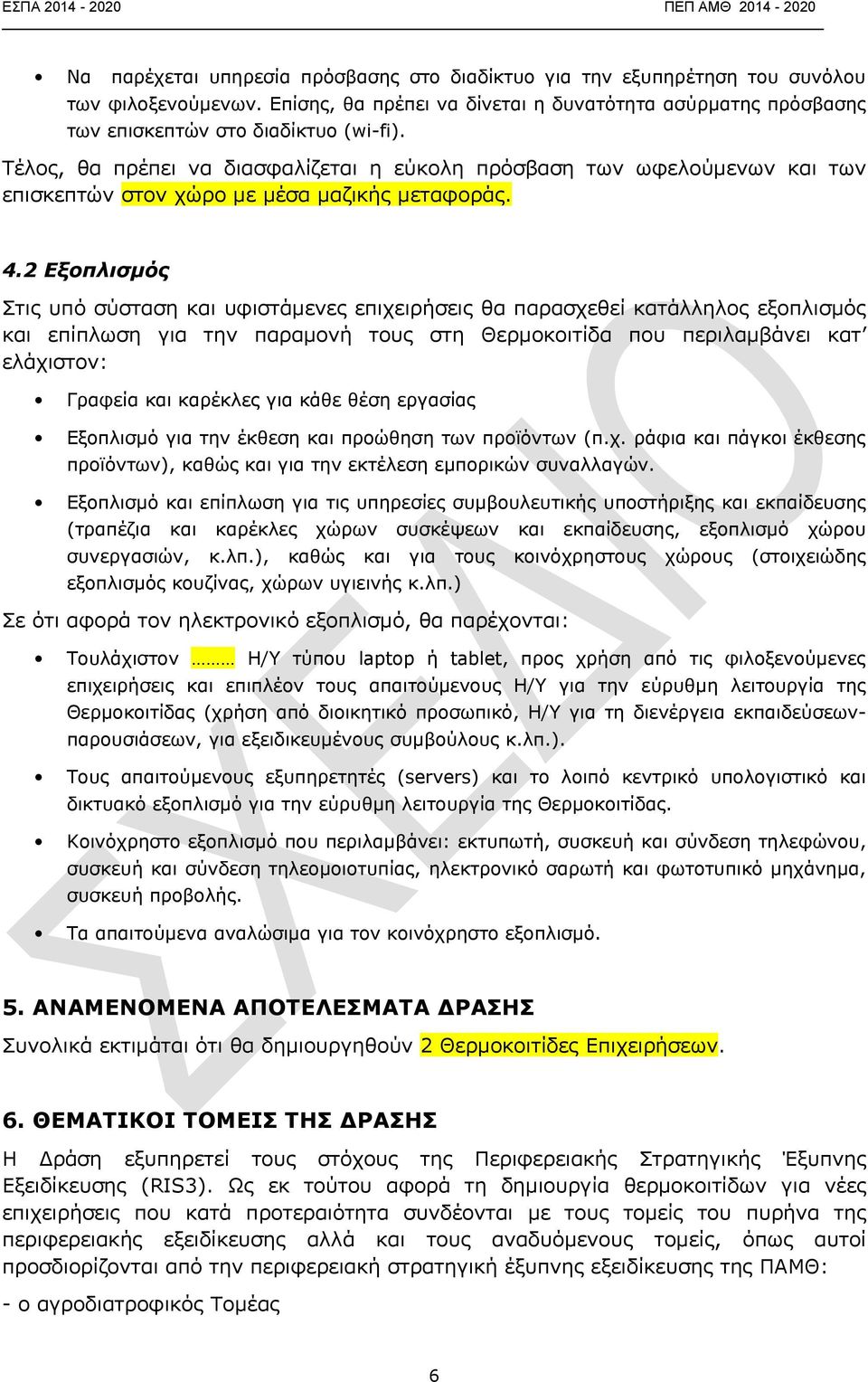 2 Εξοπλισμός Στις υπό σύσταση και υφιστάμενες επιχειρήσεις θα παρασχεθεί κατάλληλος εξοπλισμός και επίπλωση για την παραμονή τους στη Θερμοκοιτίδα που περιλαμβάνει κατ ελάχιστον: Γραφεία και καρέκλες