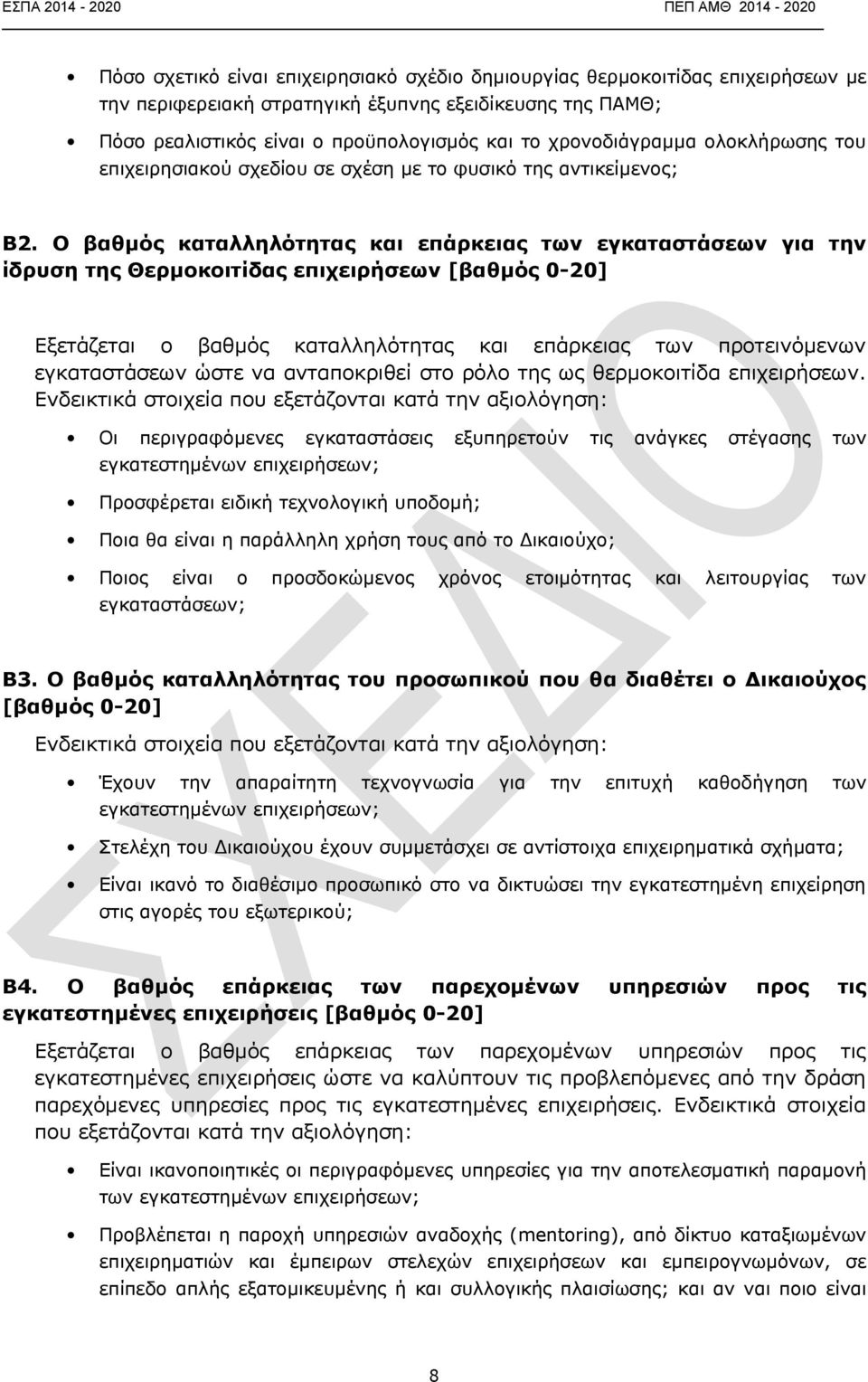 Ο βαθμός καταλληλότητας και επάρκειας των εγκαταστάσεων για την ίδρυση της Θερμοκοιτίδας επιχειρήσεων [βαθμός 0-20] Εξετάζεται ο βαθμός καταλληλότητας και επάρκειας των προτεινόμενων εγκαταστάσεων