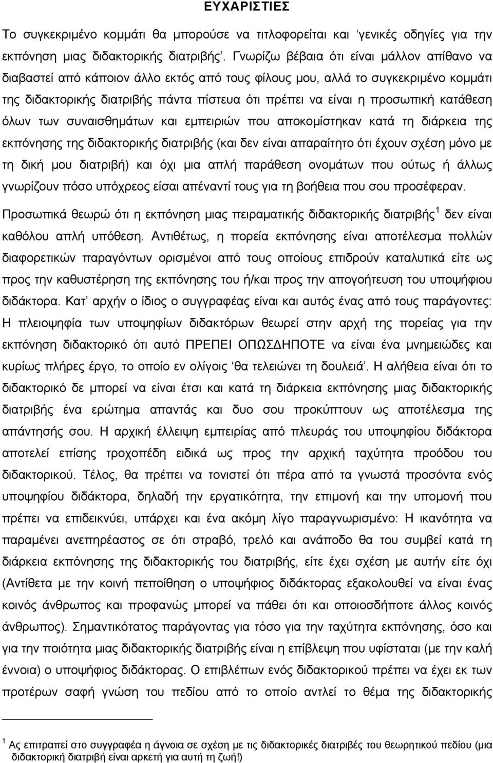 κατάθεση όλων των συναισθημάτων και εμπειριών που αποκομίστηκαν κατά τη διάρκεια της εκπόνησης της διδακτορικής διατριβής (και δεν είναι απαραίτητο ότι έχουν σχέση μόνο με τη δική μου διατριβή) και