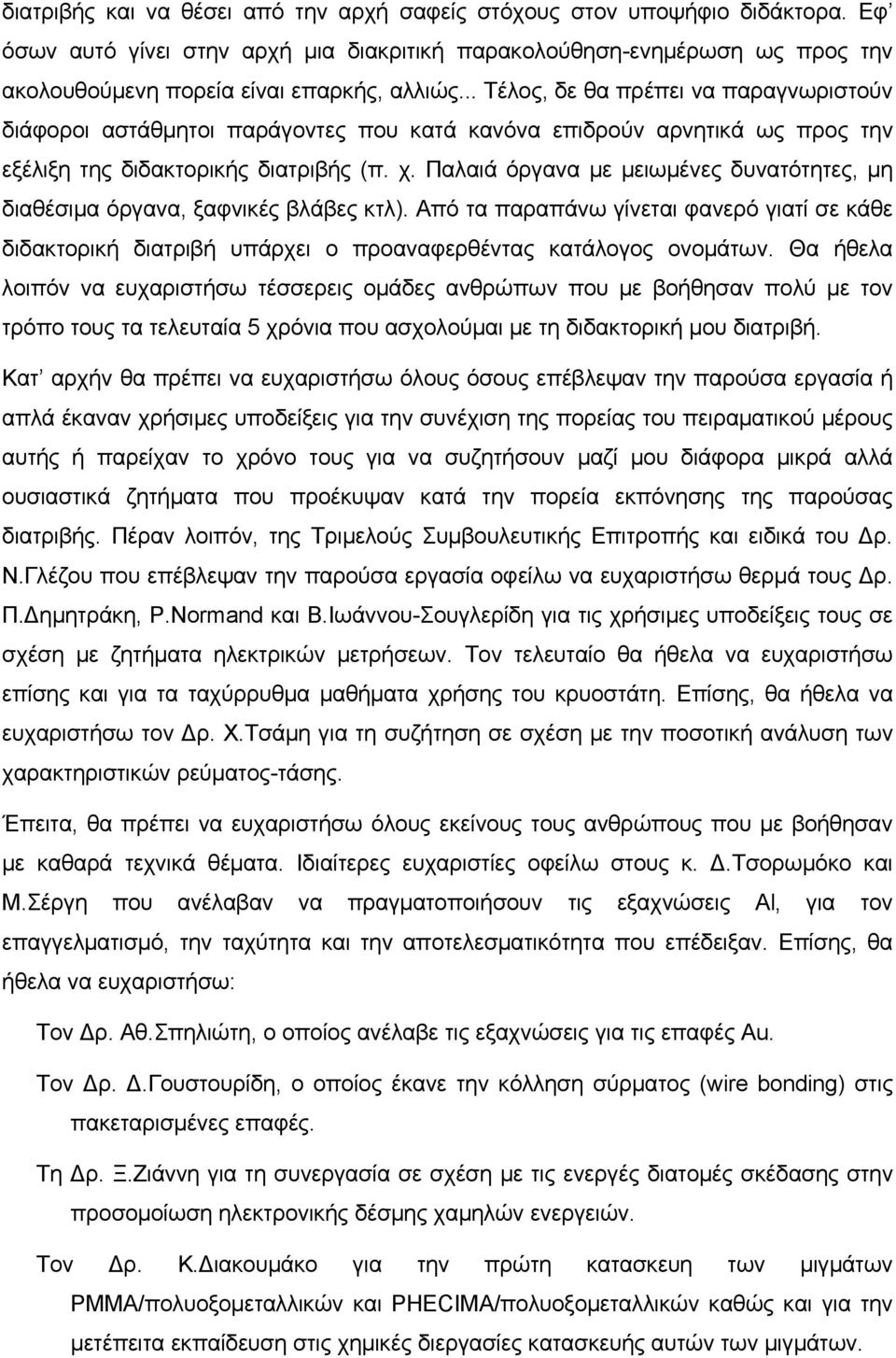 Παλαιά όργανα με μειωμένες δυνατότητες, μη διαθέσιμα όργανα, ξαφνικές βλάβες κτλ). Από τα παραπάνω γίνεται φανερό γιατί σε κάθε διδακτορική διατριβή υπάρχει ο προαναφερθέντας κατάλογος ονομάτων.