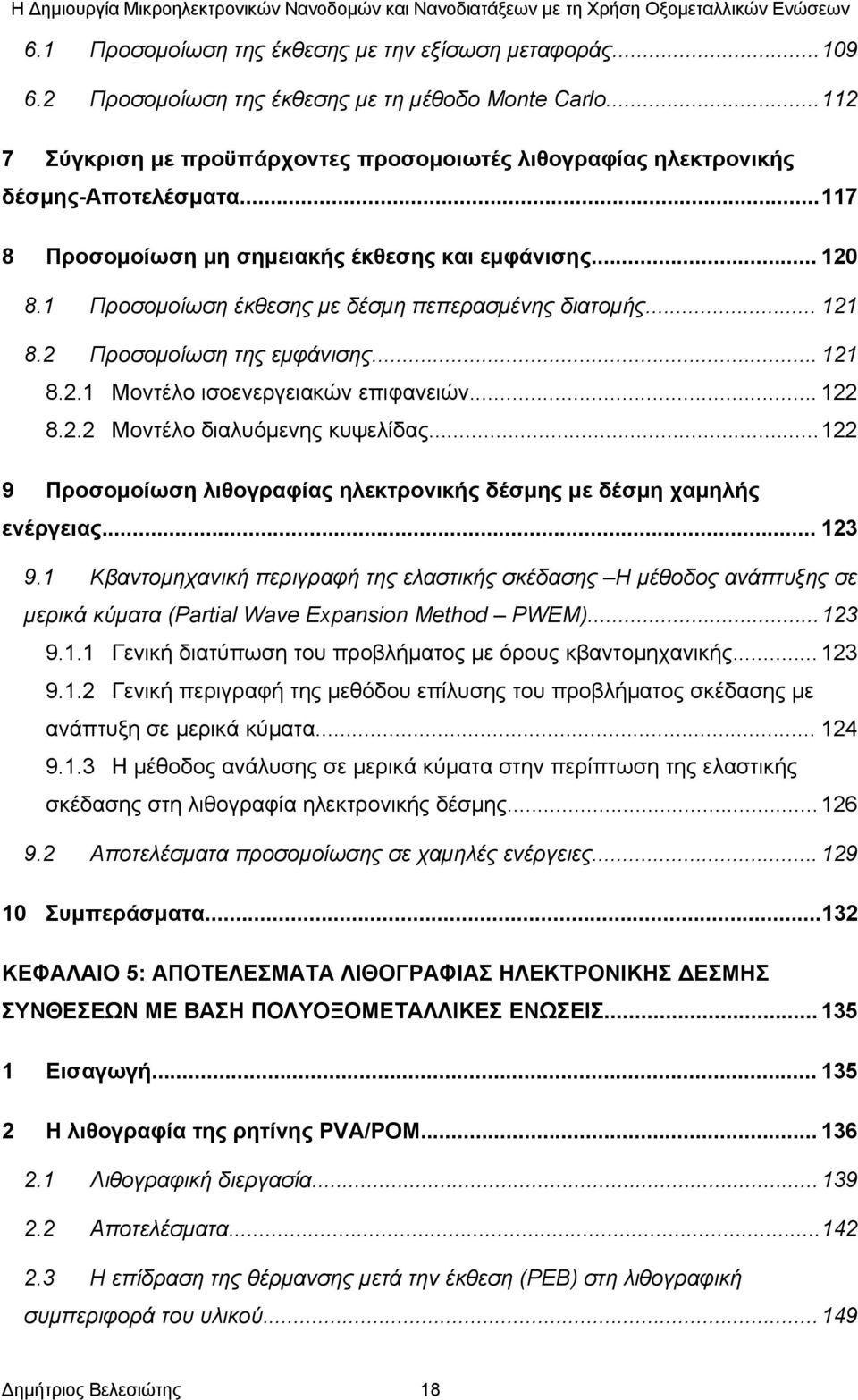 1 Προσομοίωση έκθεσης με δέσμη πεπερασμένης διατομής... 121 8.2 Προσομοίωση της εμφάνισης... 121 8.2.1 Μοντέλο ισοενεργειακών επιφανειών... 122 8.2.2 Μοντέλο διαλυόμενης κυψελίδας.