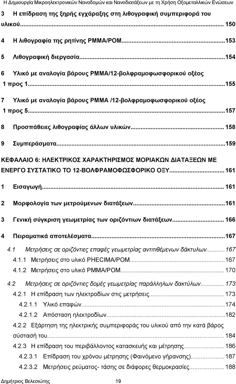 .. 158 9 Συμπεράσματα...159 ΚΕΦΑΛΑΙΟ 6: ΗΛΕΚΤΡΙΚΟΣ ΧΑΡΑΚΤΗΡΙΣΜΟΣ ΜΟΡΙΑΚΩΝ ΔΙΑΤΑΞΕΩΝ ΜΕ ΕΝΕΡΓΟ ΣΥΣΤΑΤΙΚΟ ΤΟ 12-ΒΟΛΦΡΑΜΟΦΩΣΦΟΡΙΚΟ ΟΞΥ... 161 1 Εισαγωγή... 161 2 Μορφολογία των μετρούμενων διατάξεων.