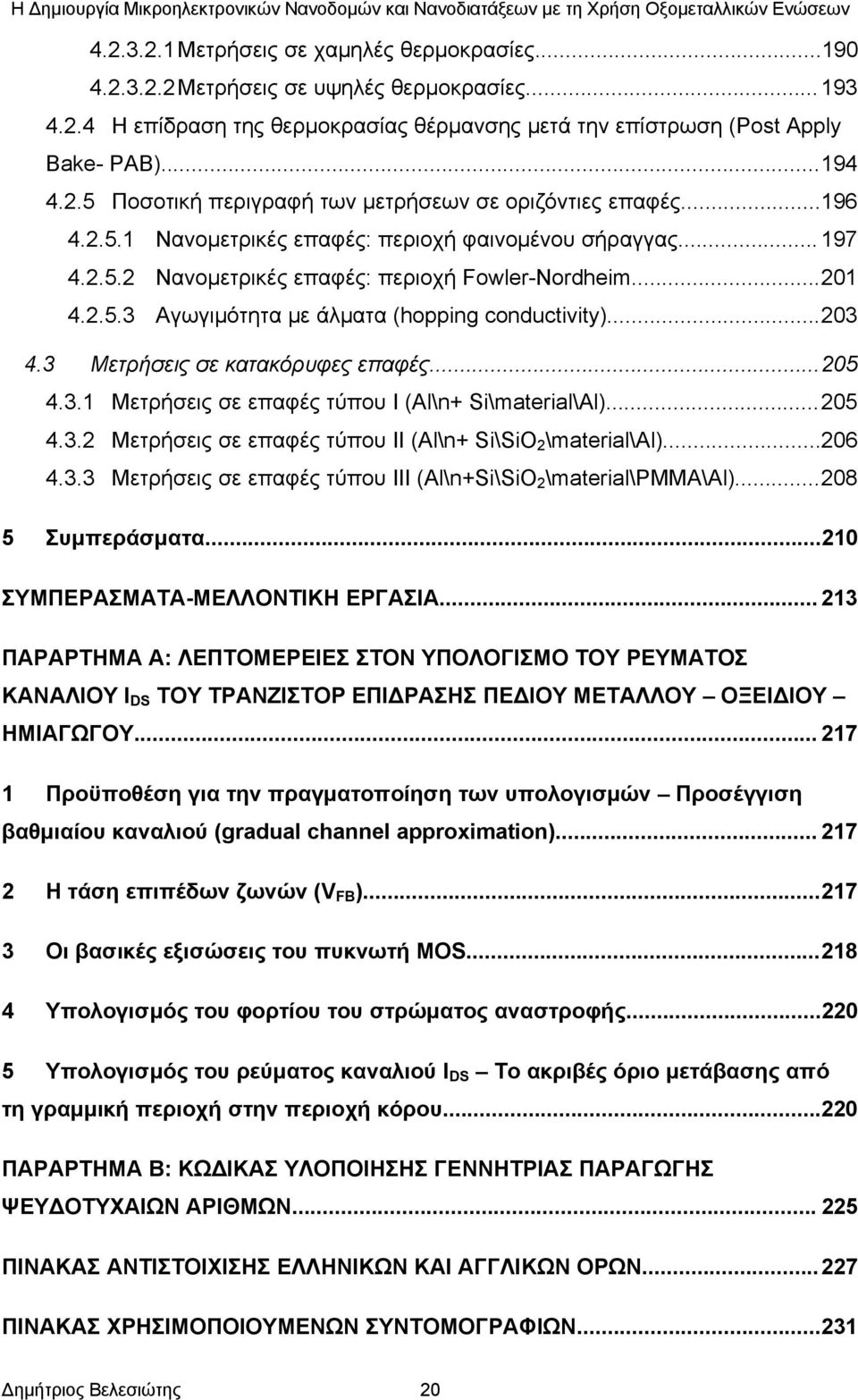 3 Μετρήσεις σε κατακόρυφες επαφές... 205 4.3.1 Μετρήσεις σε επαφές τύπου Ι (Αl\n+ Si\material\Al)... 205 4.3.2 Μετρήσεις σε επαφές τύπου ΙΙ (Αl\n+ Si\SiO 2 \material\al)...206 4.3.3 Μετρήσεις σε επαφές τύπου ΙΙΙ (Αl\n+Si\SiO 2 \material\pmma\al).