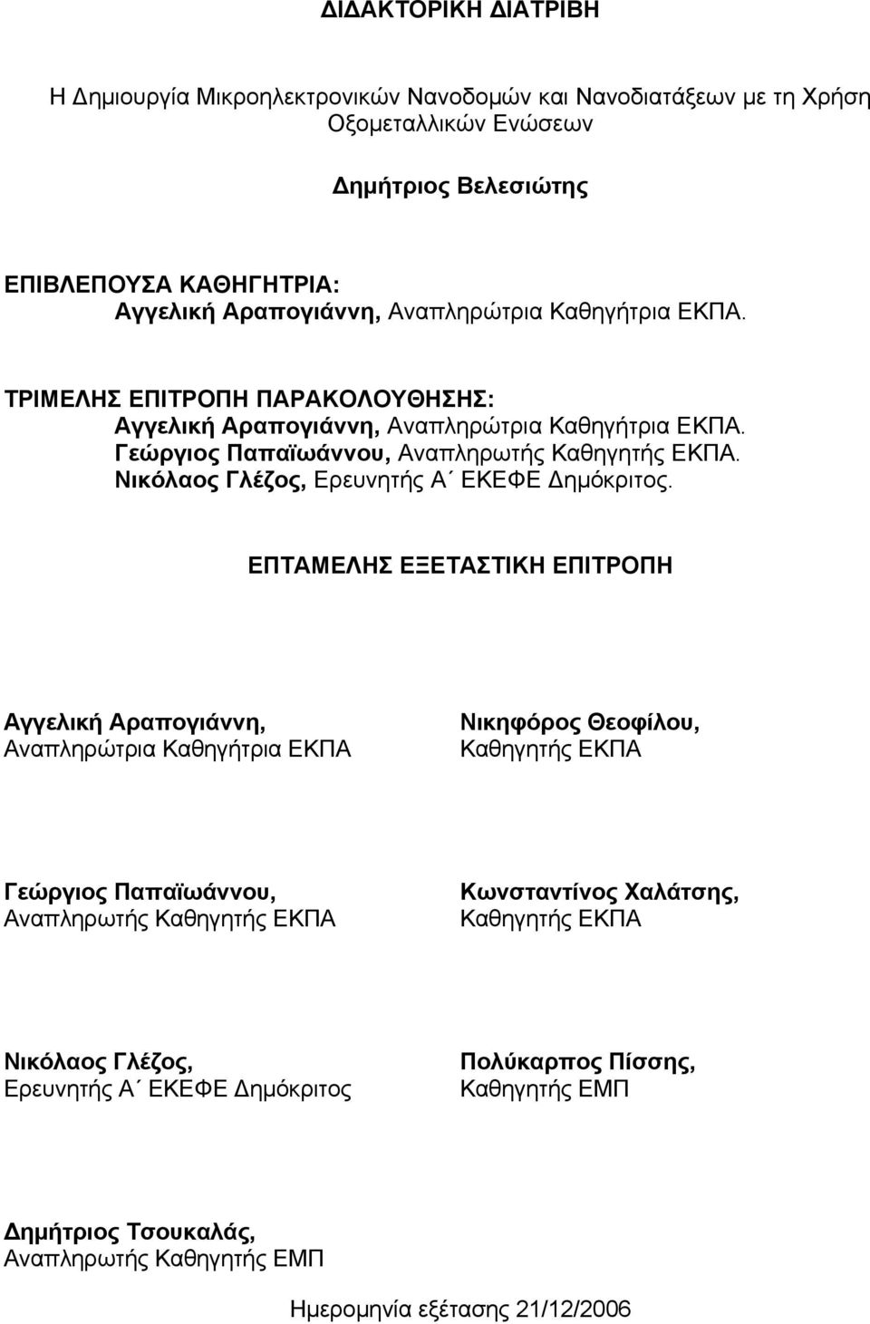 Νικόλαος Γλέζος, Ερευνητής Α ΕΚΕΦΕ Δημόκριτος.