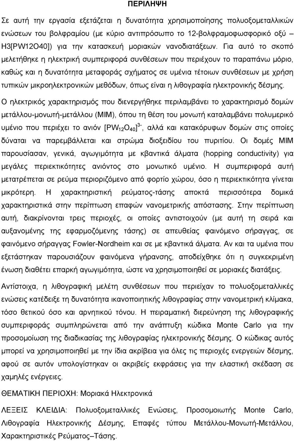 Για αυτό το σκοπό μελετήθηκε η ηλεκτρική συμπεριφορά συνθέσεων που περιέχουν το παραπάνω μόριο, καθώς και η δυνατότητα μεταφοράς σχήματος σε υμένια τέτοιων συνθέσεων με χρήση τυπικών