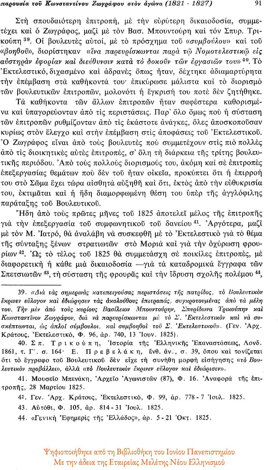 Το Εκτελεστικό, διχασμένο και αδρανές όπως ήταν, δέχτηκε αδιαμαρτύρητα την επέμβαση στα καθήκοντα του - επικύρωσε μάλιστα και το διορισμό των βουλευτικών επίτροπων, μολονότι ή έγκριση του ποτέ δεν