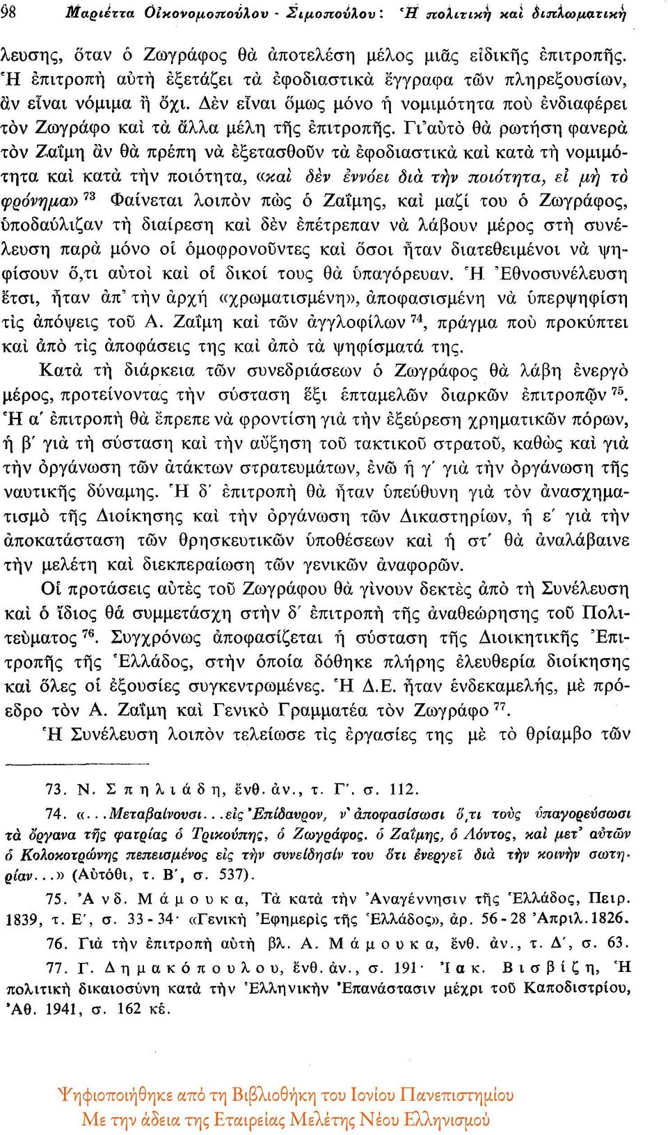 Γι'αύτο θα ρωτήση φανερά τον Ζαΐμη αν θα πρέπη να εξετασθούν τα έφοδιαστικά και κατά τη νομιμότητα και κατά την ποιότητα, «και δεν εννοεί δια την ποιότητα, ει μη το φρόνημα» 73 Φαίνεται λοιπόν πως ό