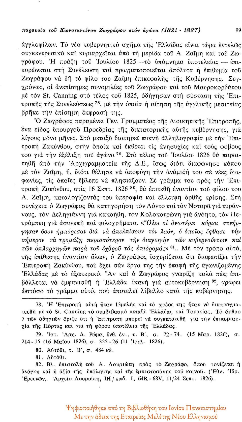 Ή πράξη του Ιουλίου 1825 το υπόμνημα υποτέλειας επικυρώνεται στη Συνέλευση και πραγματοποιείται απόλυτα ή επιθυμία του Ζωγράφου να δή το φίλο του Ζαΐμη επικεφαλής της Κυβέρνησης.