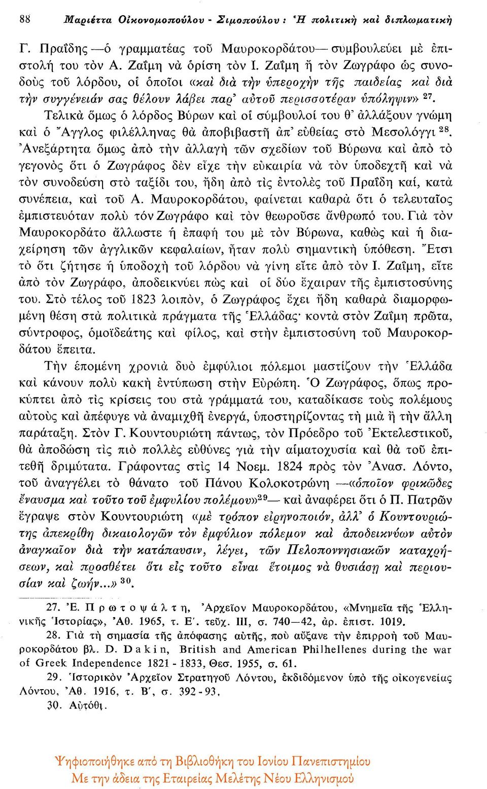 Τελικά όμως ό λόρδος Βύρων και οι σύμβουλοι του θ' αλλάξουν γνώμη και ό Αγγλος φιλέλληνας θα άποβιβαστή άπ' ευθείας στο Μεσολόγγι 28.