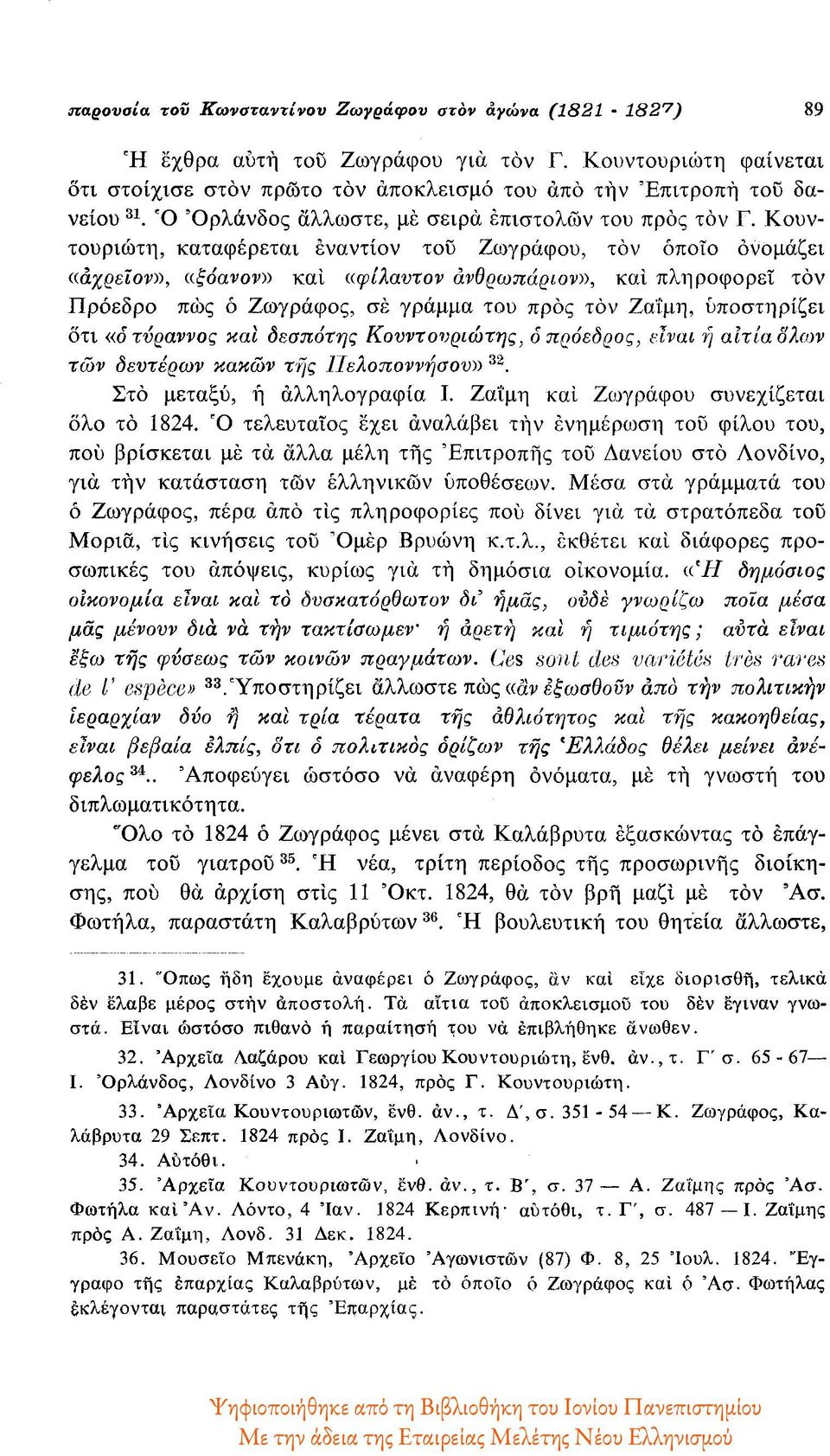 ξόανον» και «φίλαυτον άνθρωπάριον», και πληροφορεί τον Πρόεδρο πως ό Ζωγράφος, σε γράμμα του προς τον Ζαΐμη, υποστηρίζει ότι «δ τύραννος και δεσπότης Κουντουριώτης, ό πρόεδρος, είναι ή αιτία όλων των