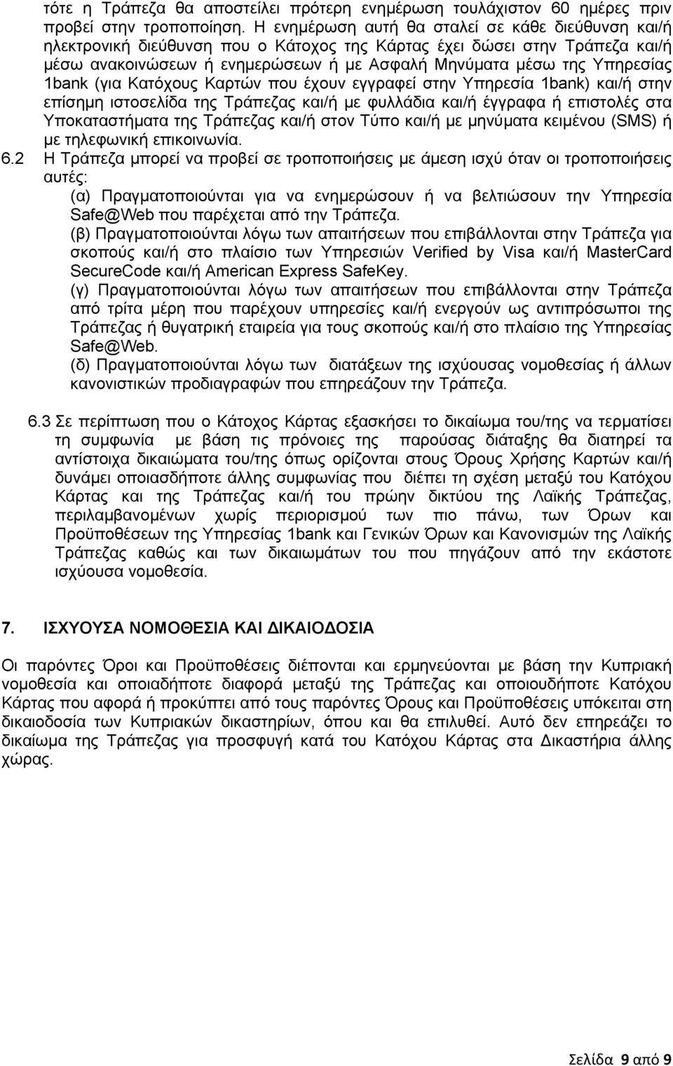 1bank (για Κατόχους Καρτών που έχουν εγγραφεί στην Υπηρεσία 1bank) και/ή στην επίσηµη ιστοσελίδα της Τράπεζας και/ή µε φυλλάδια και/ή έγγραφα ή επιστολές στα Υποκαταστήµατα της Τράπεζας και/ή στον