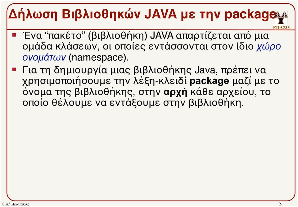 Για τη δημιουργία μιας βιβλιοθήκης Java, πρέπει να χρησιμοποιήσουμε την λέξη-κλειδί