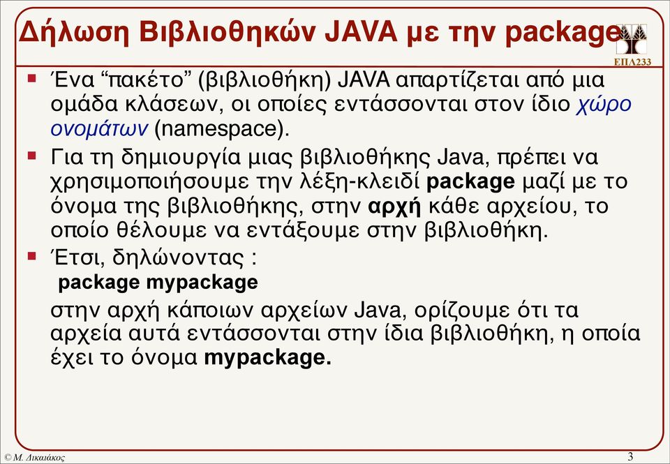 Για τη δημιουργία μιας βιβλιοθήκης Java, πρέπει να χρησιμοποιήσουμε την λέξη-κλειδί package μαζί με το όνομα της βιβλιοθήκης, στην