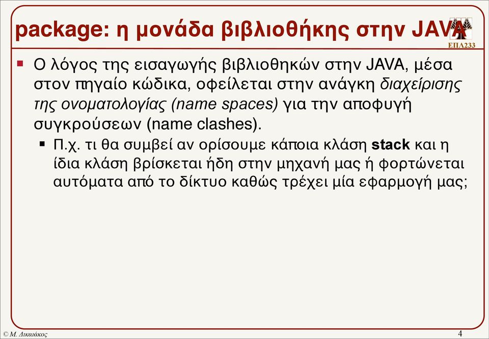 αποφυγή συγκρούσεων (name clashes). Π.χ.