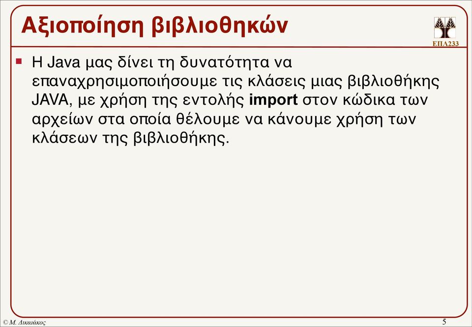 χρήση της εντολής import στον κώδικα των αρχείων στα οποία