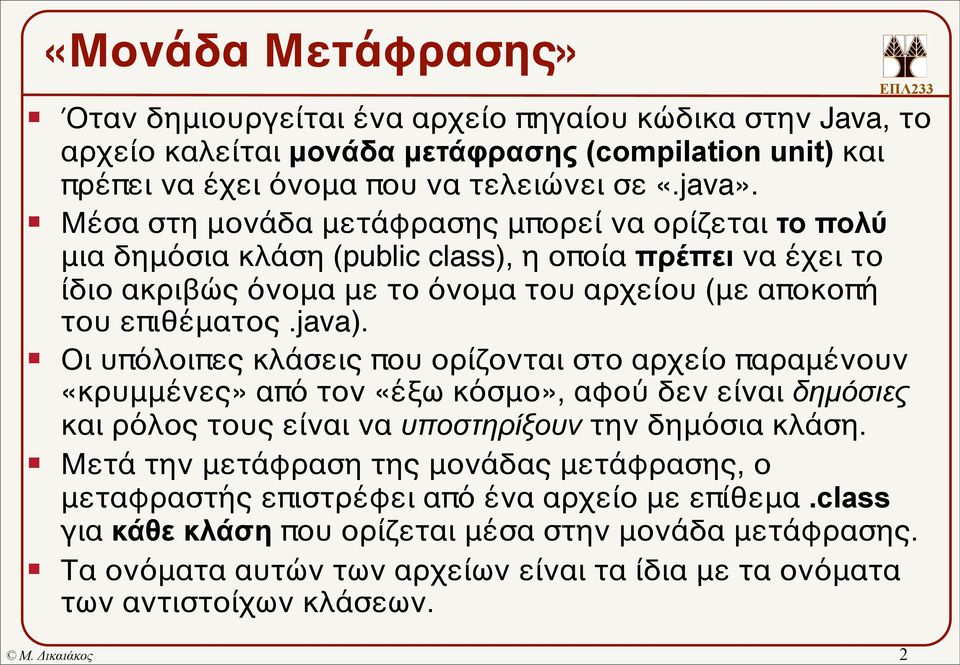 Οι υπόλοιπες κλάσεις που ορίζονται στο αρχείο παραμένουν «κρυμμένες» από τον «έξω κόσμο», αφού δεν είναι δηµόσιες και ρόλος τους είναι να υποστηρίξουν την δημόσια κλάση.