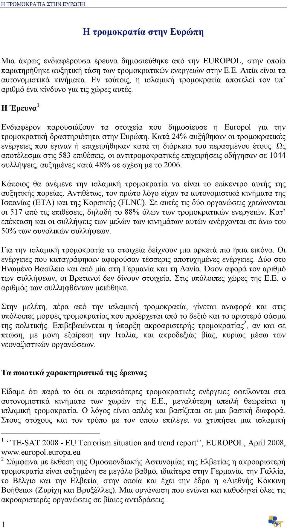 Η Έρευνα 1 Ενδιαφέρον παρουσιάζουν τα στοιχεία που δηµοσίευσε η Europol για την τροµοκρατική δραστηριότητα στην Ευρώπη.