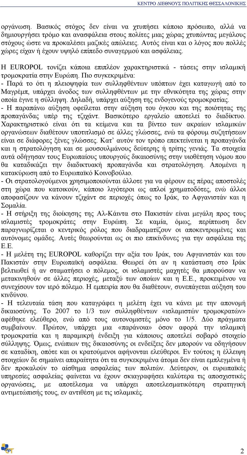 Αυτός είναι και ο λόγος που πολλές χώρες είχαν ή έχουν υψηλό επίπεδο συναγερµού και ασφάλειας. Η EUROPOL τονίζει κάποια επιπλέον χαρακτηριστικά - τάσεις στην ισλαµική τροµοκρατία στην Ευρώπη.