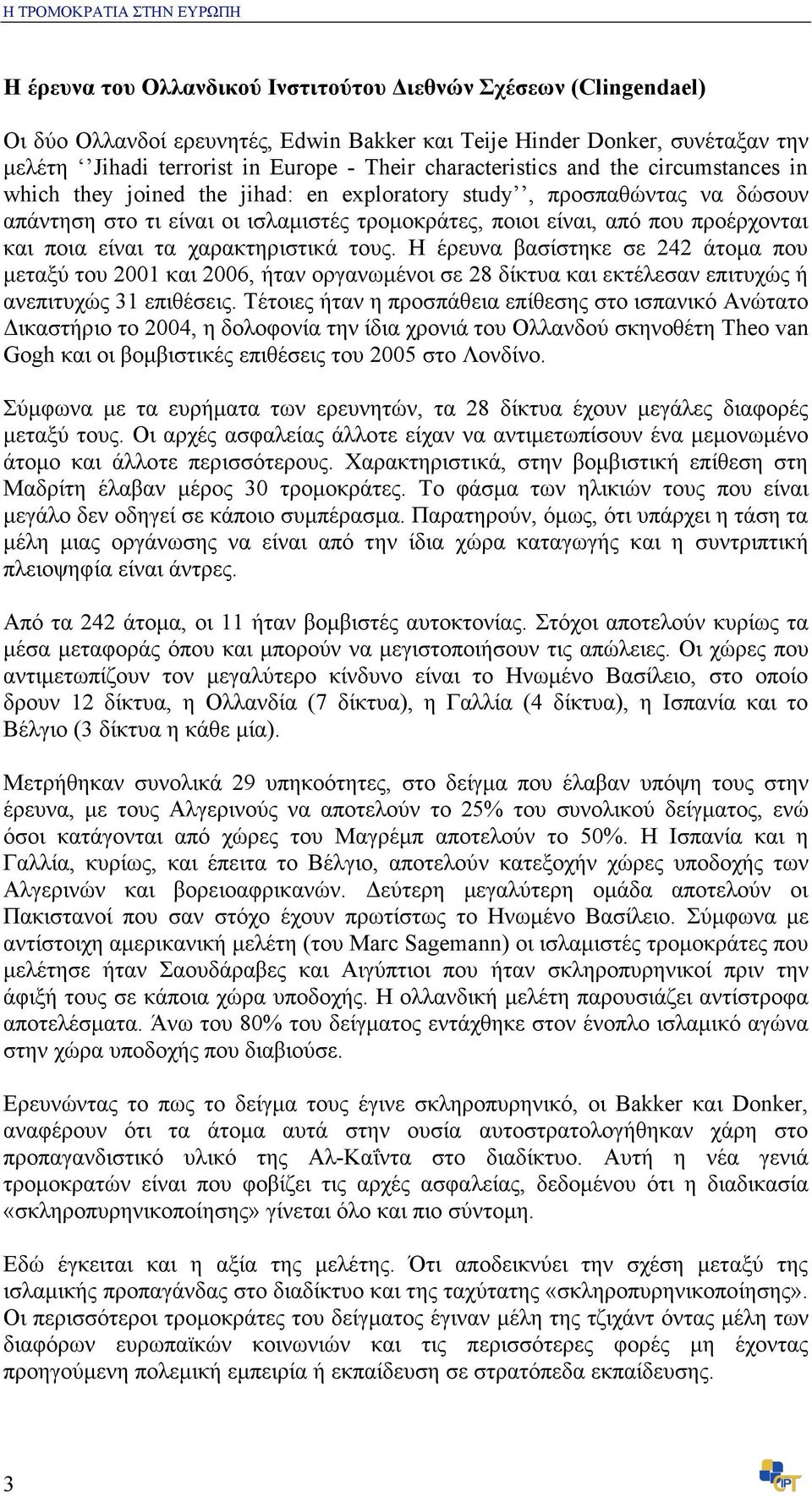 προέρχονται και ποια είναι τα χαρακτηριστικά τους. Η έρευνα βασίστηκε σε 242 άτοµα που µεταξύ του 2001 και 2006, ήταν οργανωµένοι σε 28 δίκτυα και εκτέλεσαν επιτυχώς ή ανεπιτυχώς 31 επιθέσεις.