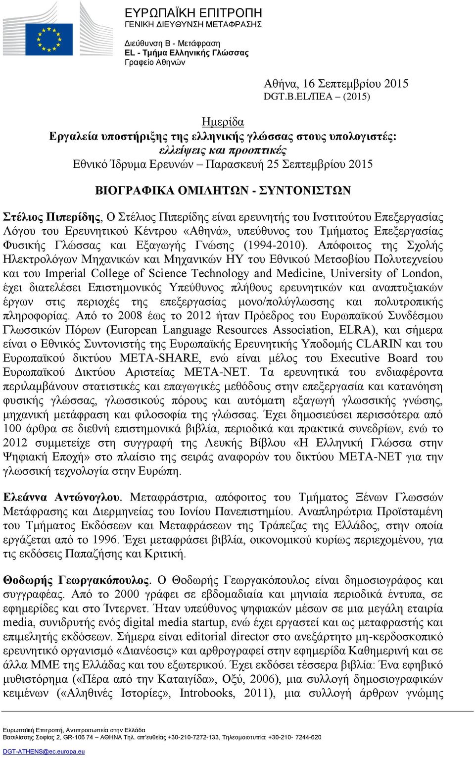 Στέλιος Πιπερίδης, Ο Στέλιος Πιπερίδης είναι ερευνητής του Ινστιτούτου Επεξεργασίας Λόγου του Ερευνητικού Κέντρου «Αθηνά», υπεύθυνος του Τμήματος Επεξεργασίας Φυσικής Γλώσσας και Εξαγωγής Γνώσης