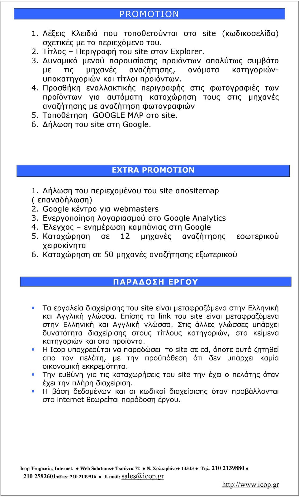 Προσθήκη εναλλακτικής περιγραφής στις φωτογραφιές των προϊόντων για αυτόµατη καταχώρηση τους στις µηχανές αναζήτησης µε αναζήτηση φωτογραφιών 5. Τοποθέτηση GOOGLE MAP στο site. 6.