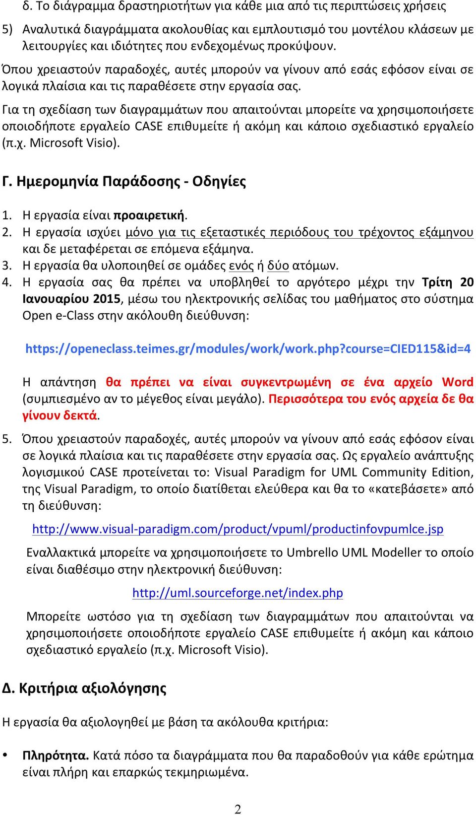 Για τη σχεδίαση των διαγραμμάτων που απαιτούνται μπορείτε να χρησιμοποιήσετε οποιοδήποτε εργαλείο CASE επιθυμείτε ή ακόμη και κάποιο σχεδιαστικό εργαλείο (π.χ. Microsoft Visio). Γ.