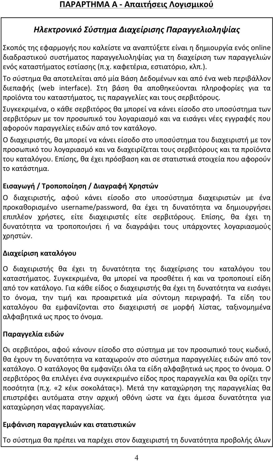 Το σύστημα θα αποτελείται από μία Βάση Δεδομένων και από ένα web περιβάλλον διεπαφής (web interface).