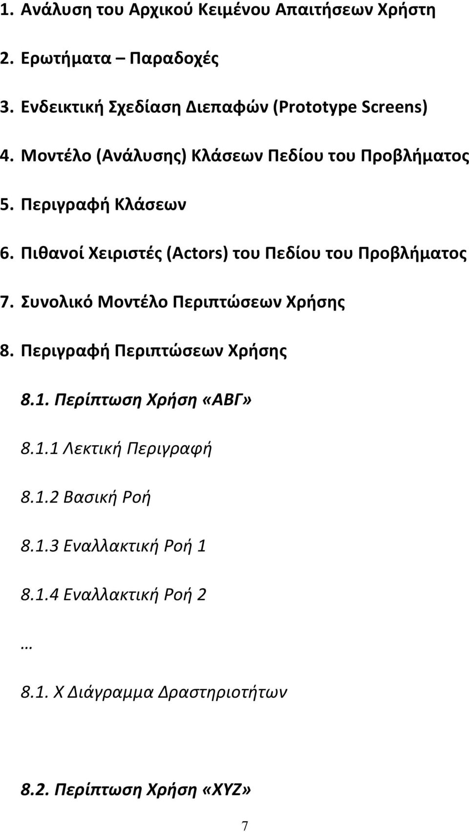 Περιγραφή Κλάσεων 6. Πιθανοί Χειριστές (Actors) του Πεδίου του Προβλήματος 7. Συνολικό Μοντέλο Περιπτώσεων Χρήσης 8.