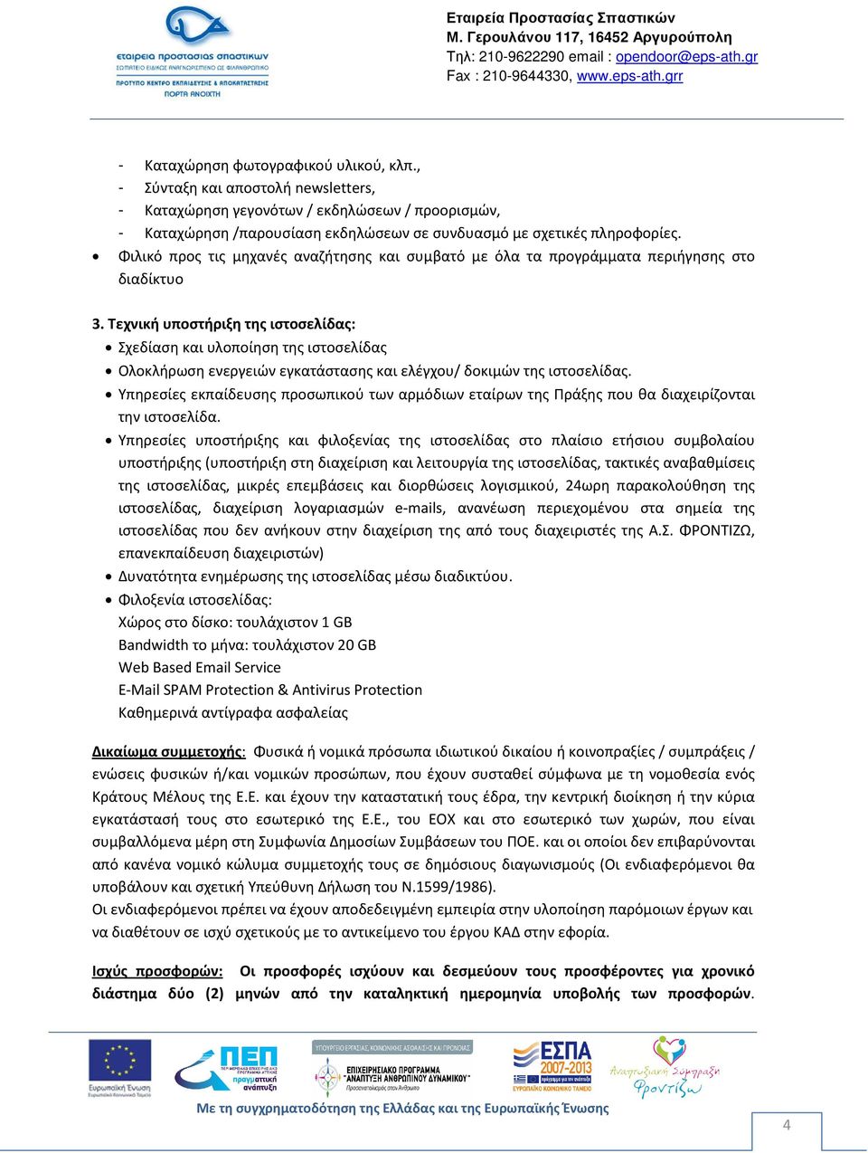 Τεχνική υποστήριξη της ιστοσελίδας: Σχεδίαση και υλοποίηση της ιστοσελίδας Ολοκλήρωση ενεργειών εγκατάστασης και ελέγχου/ δοκιμών της ιστοσελίδας.