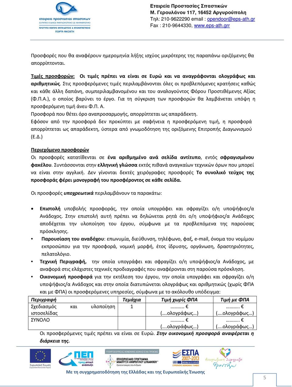 Για τη σύγκριση των προσφορών θα λαμβάνεται υπόψη η προσφερόμενη τιμή άνευ Φ.Π. Α. Προσφορά που θέτει όρο αναπροσαρμογής, απορρίπτεται ως απαράδεκτη.