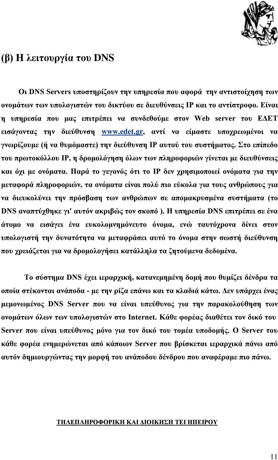 gr, αντί να είμαστε υποχρεωμένοι να γνωρίζουμε (ή να θυμόμαστε) την διεύθυνση IP αυτού του συστήματος.