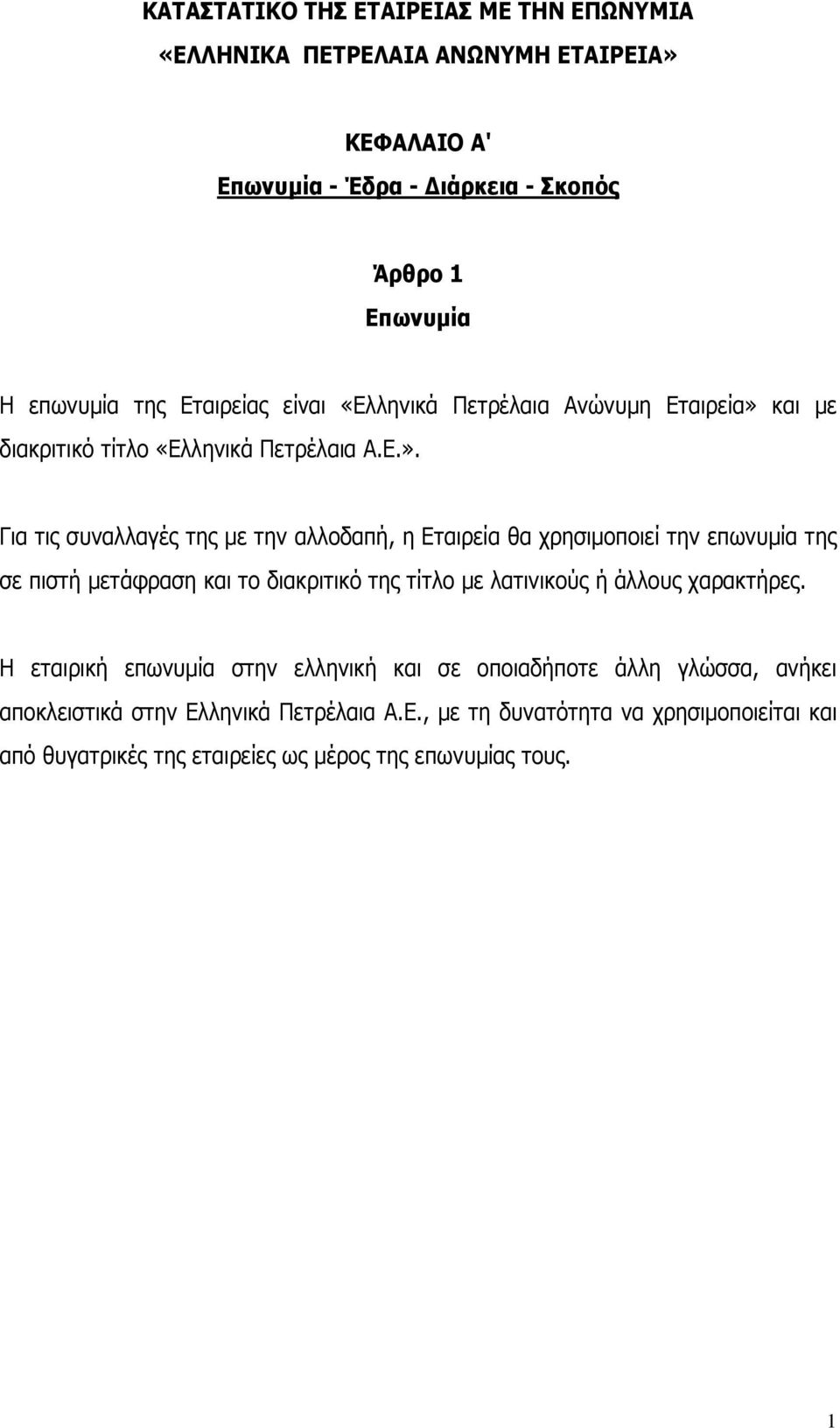 και με διακριτικό τίτλο «Ελληνικά Πετρέλαια Α.Ε.».