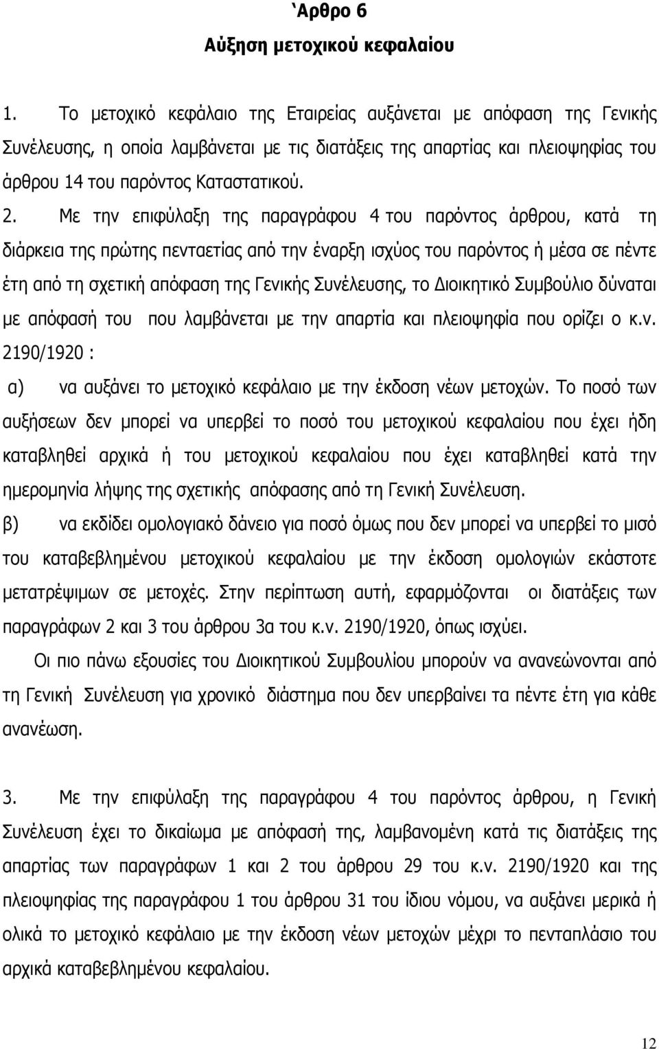 Με την επιφύλαξη της παραγράφου 4 του παρόντος άρθρου, κατά τη διάρκεια της πρώτης πενταετίας από την έναρξη ισχύος του παρόντος ή μέσα σε πέντε έτη από τη σχετική απόφαση της Γενικής Συνέλευσης, το